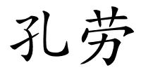 孔劳的解释