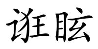 诳眩的解释