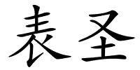 表圣的解释