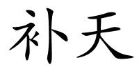 补天的解释