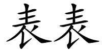 表表的解释