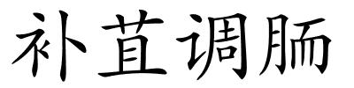 补苴调胹的解释