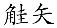 觟矢的解释