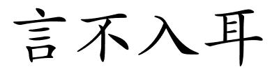 言不入耳的解释