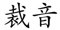 裁音的解释