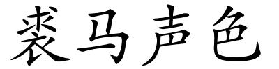 裘马声色的解释