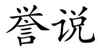 誉说的解释