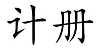 计册的解释