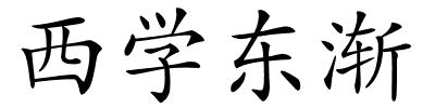 西学东渐的解释