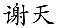 谢天的解释