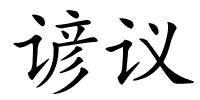 谚议的解释