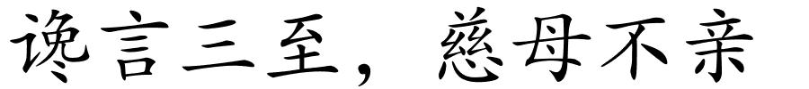 谗言三至，慈母不亲的解释