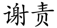 谢责的解释