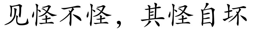 见怪不怪，其怪自坏的解释