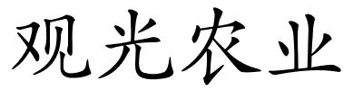 观光农业的解释