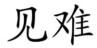 见难的解释