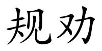 规劝的解释