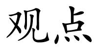 观点的解释