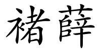 褚薛的解释