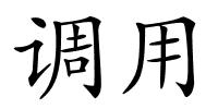 调用的解释