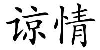 谅情的解释