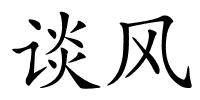 谈风的解释