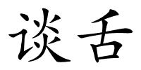 谈舌的解释