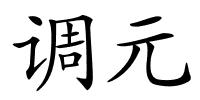 调元的解释