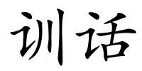 训话的解释