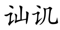 讪讥的解释