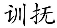 训抚的解释