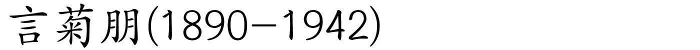 言菊朋(1890-1942)的解释