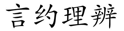 言约理辨的解释