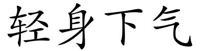 轻身下气的解释