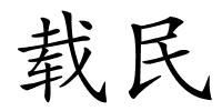 载民的解释