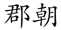 郡朝的解释