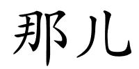 那儿的解释