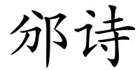 邠诗的解释