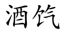 酒饩的解释