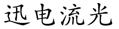 迅电流光的解释