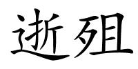 逝殂的解释