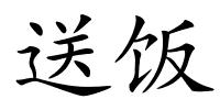 送饭的解释