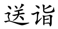 送诣的解释