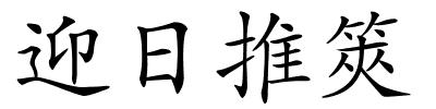 迎日推筴的解释