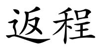 返程的解释