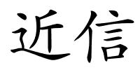 近信的解释