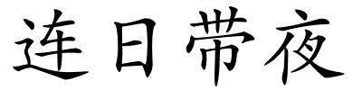 连日带夜的解释