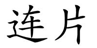 连片的解释