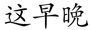 这早晩的解释