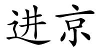 进京的解释